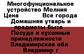 Многофунциональное устройство Молния! › Цена ­ 1 790 - Все города Домашняя утварь и предметы быта » Посуда и кухонные принадлежности   . Владимирская обл.,Владимир г.